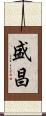 盛昌 Scroll