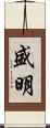 盛明 Scroll