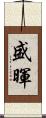 盛暉 Scroll