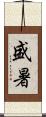 盛暑 Scroll