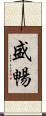 盛暢 Scroll