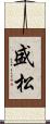 盛松 Scroll