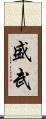 盛武 Scroll