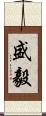 盛毅 Scroll