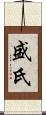 盛氏 Scroll