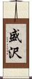 盛沢 Scroll