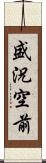 盛況空前 Scroll