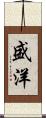 盛洋 Scroll