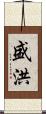 盛洪 Scroll