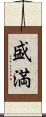盛満 Scroll