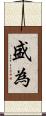 盛為 Scroll