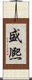 盛熈 Scroll