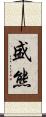 盛熊 Scroll