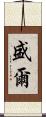 盛爾 Scroll