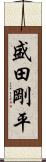 盛田剛平 Scroll