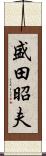 盛田昭夫 Scroll