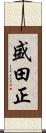 盛田正 Scroll