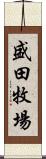 盛田牧場 Scroll