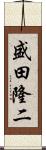 盛田隆二 Scroll