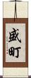 盛町 Scroll