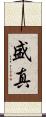 盛真 Scroll