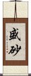 盛砂 Scroll