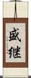 盛継 Scroll