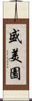 盛美園 Scroll