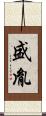 盛胤 Scroll