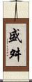 盛舛 Scroll