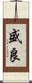 盛良 Scroll