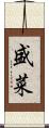 盛菜 Scroll