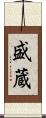盛蔵 Scroll