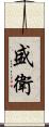 盛衛 Scroll