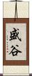 盛谷 Scroll