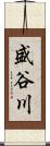 盛谷川 Scroll