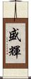 盛輝 Scroll