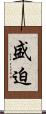 盛迫 Scroll