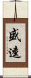 盛逵 Scroll