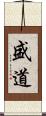 盛道 Scroll