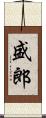 盛郎 Scroll