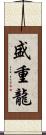 盛重龍 Scroll