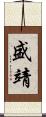 盛靖 Scroll