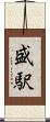 盛駅 Scroll