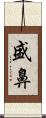 盛鼻 Scroll