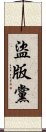 盜版黨 Scroll