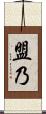 盟乃 Scroll