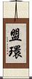 盟環 Scroll