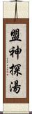 盟神探湯 Scroll