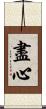 盡心 Scroll